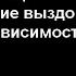 Лекция 7 Сопротивление выздоровлению от зависимости