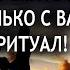 ВАШ МУЖ ПОСЛЕ ЭТОГО С ДРУГИМИ СПАТЬ НЕ СМОЖЕТ БУДЕТ ТОЛЬКО С ВАМИ СИЛЬНЫЙ РИТУАЛ