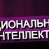 Эмоциональный интеллект как способ управления твоей реальностью