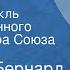 Джордж Бернард Шоу Пигмалион Радиоспектакль Государственного Малого театра Союза ССР