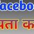 Mobile Number Se Facebook Id Kaise Pata Kare Mobile Number Se Facebook Id Kaise Nikale