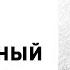 А С Пушкин Станционный смотритель Аудиокнига Слушать Онлайн