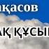 Бұл әнді тыңдай бергің келеді Есет Сәдуақасов Арманым ақ құсым