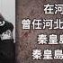 河北公安厅原副厅长陈庆恩被逮捕 中国禁闻