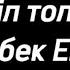 Көңіл толқыны Асылбек Енсепов 1 сағат күй мелодия для сна медитация чёрный экран қара экран