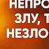 Иоанн Златоуст 18 Око за око и непротивление злу терпение незлобие враги Беседы на Матфея