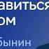 Вячеслав Дубынин о том как помочь мозгу справиться со стрессом