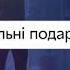 Розетка щоразу що треба нормально даруєш нормально буде Диско Шар реклама