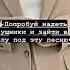 Попробуй надеть наушники и зайти в школу под эту песню