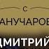 Дуэль с Манучаровым Дмитрий Дробницкий о мечтах кумирах и страхах американцев