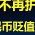 彭博社 央行将不再护盘 在岸人民币汇率破7 3 习总重申东升西降 市场啪啪打脸 A股最优质资产是股民