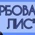 Фарбований лис Іван Франко аудіокнига Українська література 5 клас