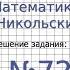 Задание 724 г Математика 6 класс Никольский С М Потапов М К