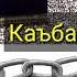 Таъбири хоб Мехмон дар хоб Занчир дар хоб Зангула дар хоб Каъба дар хоб Мачлис ва Кори нек дар хоб