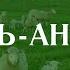 Сура Аль Анам Скот الأنعام Мишари Рашид аль Афаси