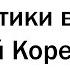 Я ПРЕПОДАЮ ИНФОРМАТИКУ В СЕВЕРНОЙ КОРЕЕ ЗАДАВАЙТЕ ВОПРОСЫ