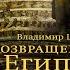 Возвращение в Египет Владимир Шаров Аудиокнига