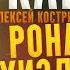 Голос РОНА УИЗЛИ Алексей Костричкин Мы собрали всех героев ГАРРИ ПОТТЕР