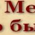 От Меня это было Разговор Бога с душой Аудиокнига Nikosho