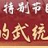 特别节目 曾经的武统之战 金门战役 红墙秘史 回忆录中的历史真相 第7期 2022 08 05