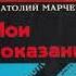 Анатолий Марченко Мои показания 1 часть