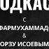 Сафармухаммад и Орзу Исо о женитьбе выборе супруги и гендерном равенстве