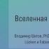 Вселенная одиночных клеток Владимир Шитов 28 11 2022