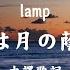 中文翻譯 Lamp 恋は月の蔭に ランプ Lamp