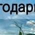 За всё Тебя Господь благодарю я христианская песня