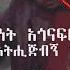 አብነት አጎናፍር አትሒጅብኝ Abinet Agonafir Athijibegn