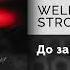 WELLVIZY STRCTRE ТАКЕР До зари