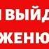 Код Судьбы Когда я выйду замуж женюсь