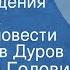 Геннадий Головин День рождения покойника Глава из повести Читает Лев Дуров