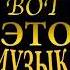 ЭТУ ПЕСНЮ ИЩУТ ВСЕ БРАТ СПИНУ ПРИКРОЮ