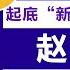 专题 坐拥资产6千亿美金 赵长鹏到底是啥来头 20220924