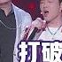 吐槽大会S5 王建国 宝石老舅 音乐脱口秀垮场 改编 野狼disco 歌曲太上头