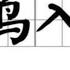 戈壁東 天安門 野鳥入廟 引來歡呼 中共抓捕一隻鳥也認爲是黑天鵝不祥之兆 美國不能突破文化差異怎麽看懂中共本質