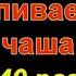 Молитва от зависимости Неупиваемая чаша 40 раз