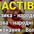 Частівки Козятинські козаки Козацьке весілля 6 Весільні пісні Українські пісні