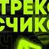 Разбор треков подписчиков Учись на чужих ошибках Сонграйтинг Выпуск 6