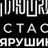 Стас Ярушин Про Универ кенгуру и какой то КЛИКБЕЙТ Опять не Гальцев