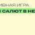 Интерактивный диктант по теме Парные согласные Запусти салют в небо