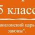 История 5 класс 14 Вавилонский царь Хаммурапи и его законы