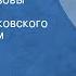 Федор Достоевский Братья Карамазовы Часть 2 Спектакль Московского театра СССР им М Горького