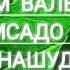 Сад садо кардам вале як ҳамсадо пайдо нашуд Эркин Одинаев