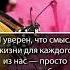 Лев Николаевич Толстой Надо жить так чтобы не бояться смерти и не желать её