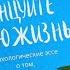 Танцуйте свою жизнь Встреча с автором книги и психологом Лилей Град