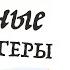 Спринт 6 Без усилий Грег Маккеон