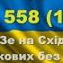 Діалог 558 19 11 Зе їде на Схід під здачу міст Військових без розбору у владу наслідки Та інше