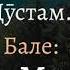 ЕЙ ДИЛ ДАМЕ БЕДОР ШАВ ҶУМЪА МУБОРАК БАРОДАРОН